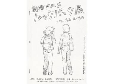 劇場アニメ ルックバック展 ―押山清高 線の感情 劇場アニメ ルックバック展 ―押山清高 線の感情