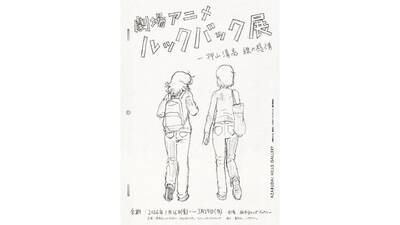 劇場アニメ ルックバック展 ―押山清高 線の感情 劇場アニメ ルックバック展 ―押山清高 線の感情