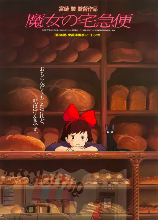 魔女の宅急便
