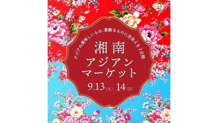 湘南 アジアンマーケット