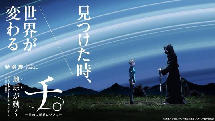 チ。 ―地球の運動について― 地球が動く