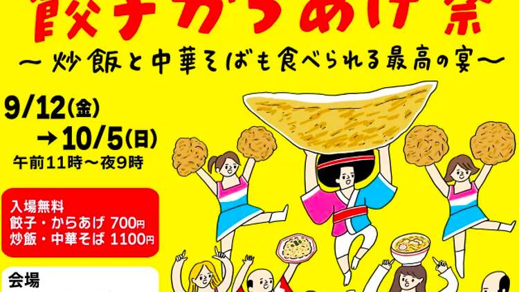 餃子からあげ祭 餃子からあげ祭