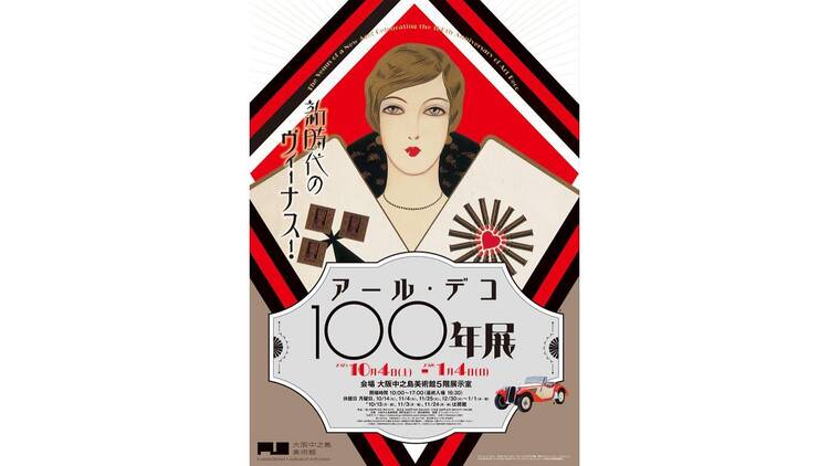 新時代のヴィーナス！アール・デコ100年展