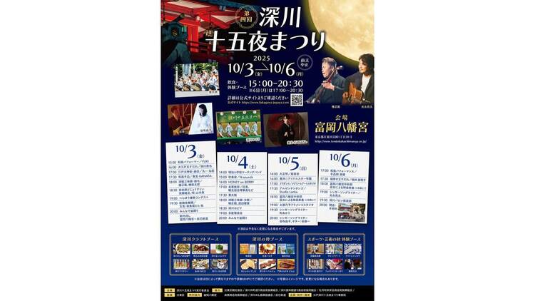 深川十五夜まつり