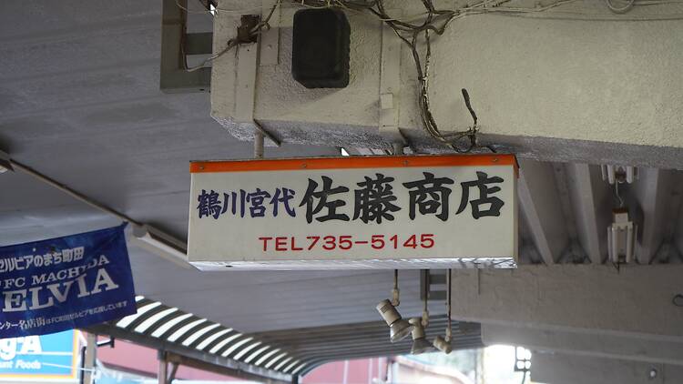 佐藤商店