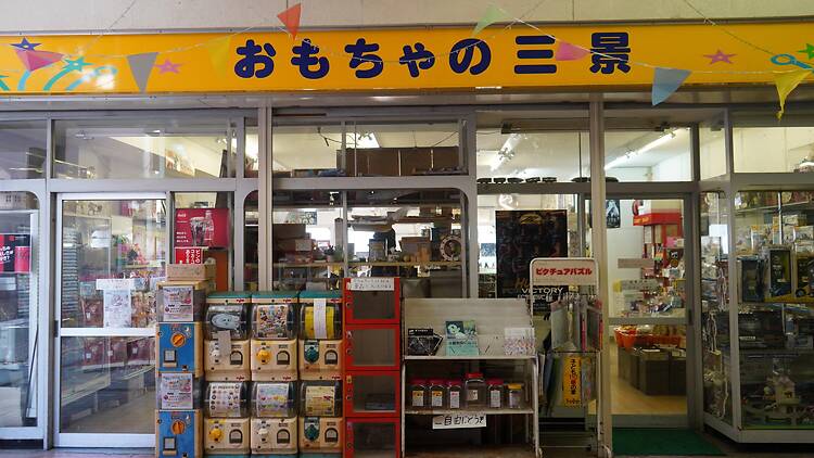 おもちゃの三景
