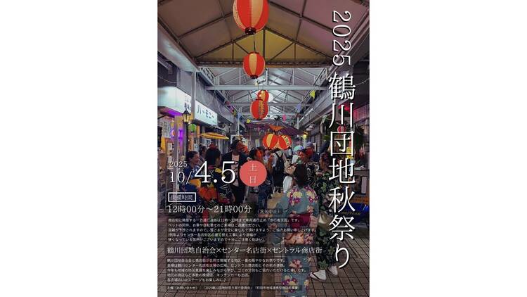 鶴川団地秋祭り