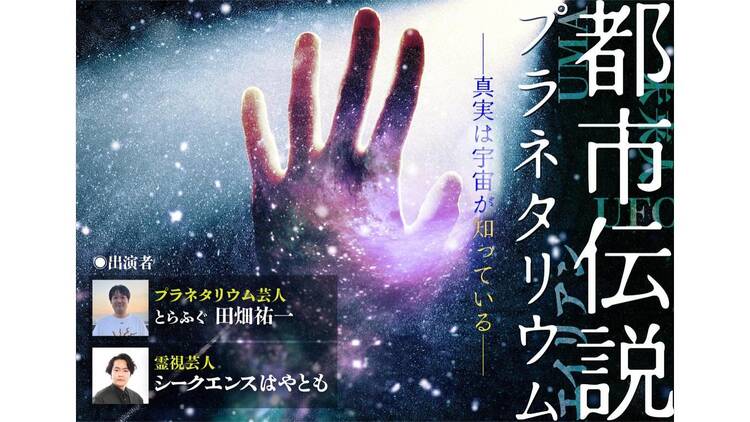 都市伝説プラネタリウム 都市伝説プラネタリウム