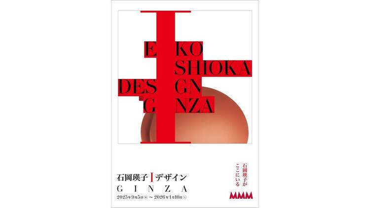 石岡瑛子 I デザイン GINZA 石岡瑛子 I デザイン GINZA