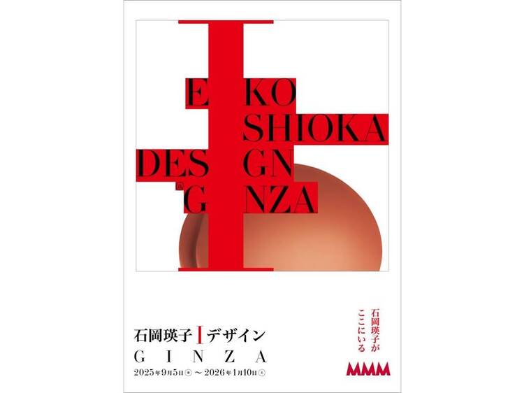 石岡瑛子 I デザイン GINZA 石岡瑛子 I デザイン GINZA