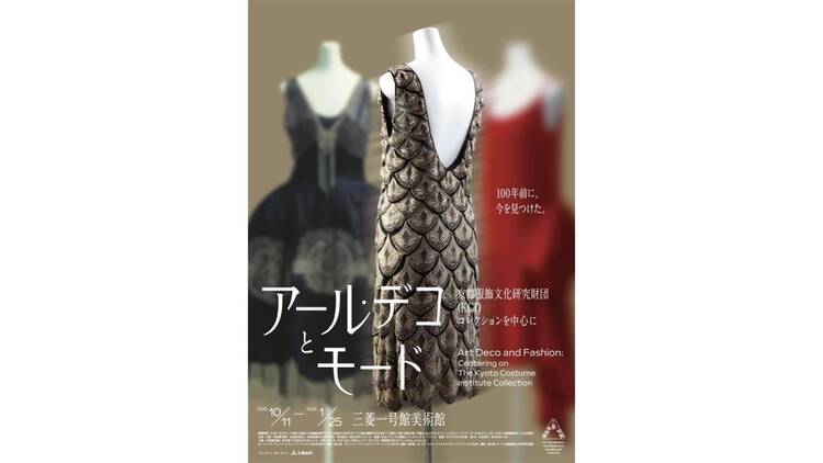 アール・デコとモード 京都服飾文化研究財団（KCI）コレクションを中心に