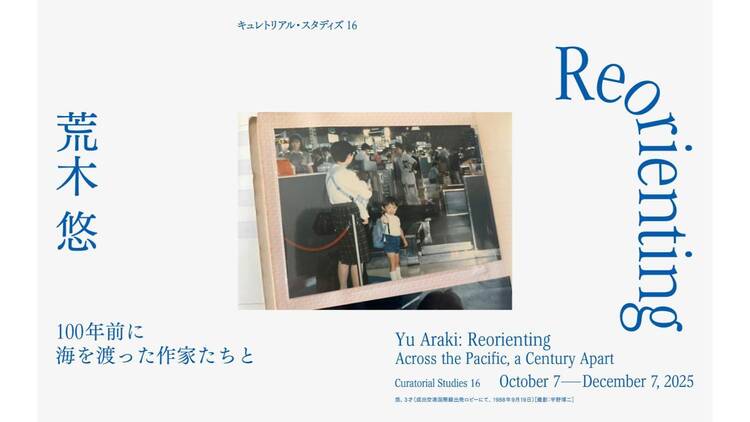 キュレトリアル・スタディズ16：荒木悠 Reorienting―100年前に海を渡った作家たちと―