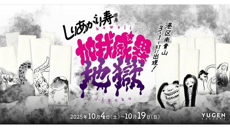 加我威異地獄 加我威異地獄