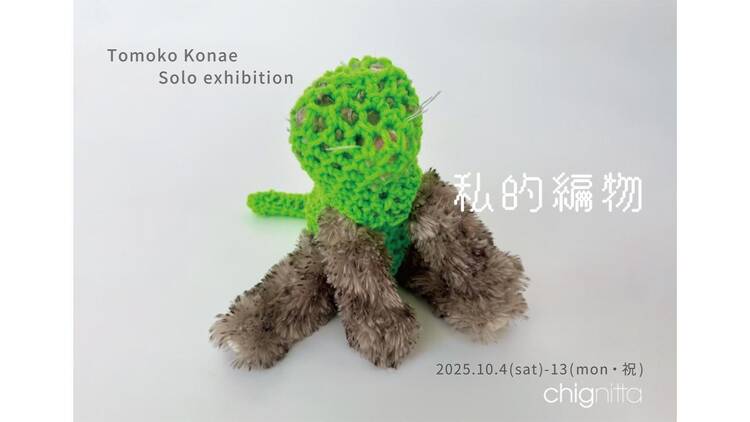Tomoko Konae 個展「私的編物」