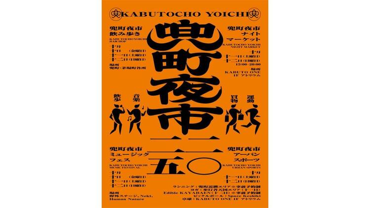 兜町夜市 兜町夜市