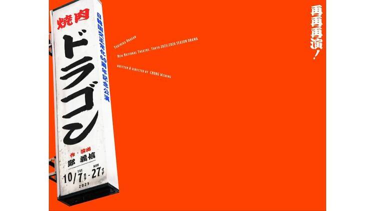 焼肉ドラゴン