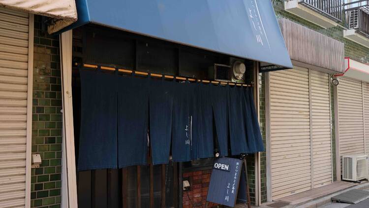 酒とつまみと〆蕎麦 よし川