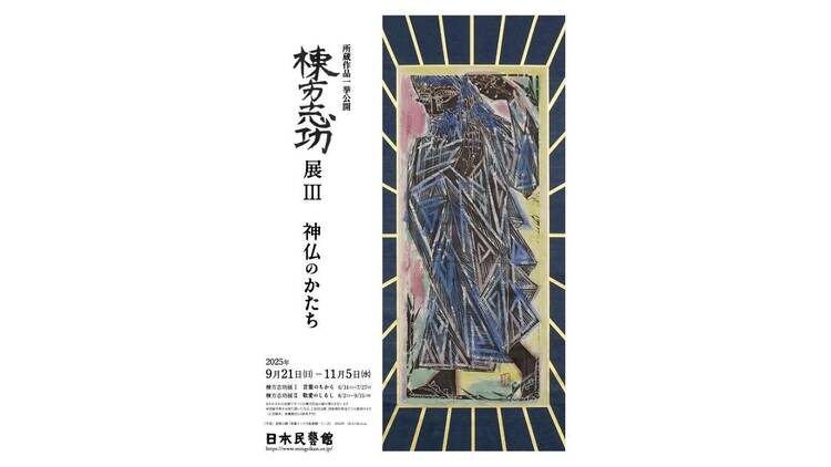 棟方志功展Ⅲ 神仏のかたち