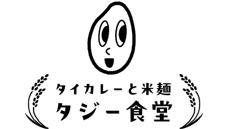 タイカレーと米麺 タジー食堂