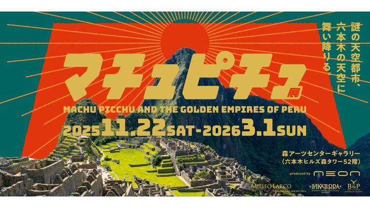 マチュピチュ展 マチュピチュ展