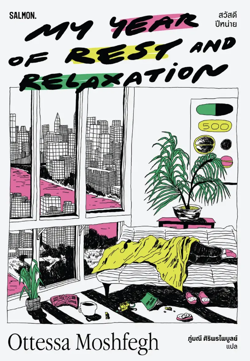 MY YEAR OF REST AND RELAXATION: สวัสดีปีหน่าย