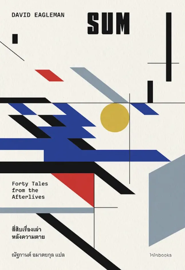SUM : Forty Tales from the Afterlives สี่สิบเรื่องเล่าหลังความตาย