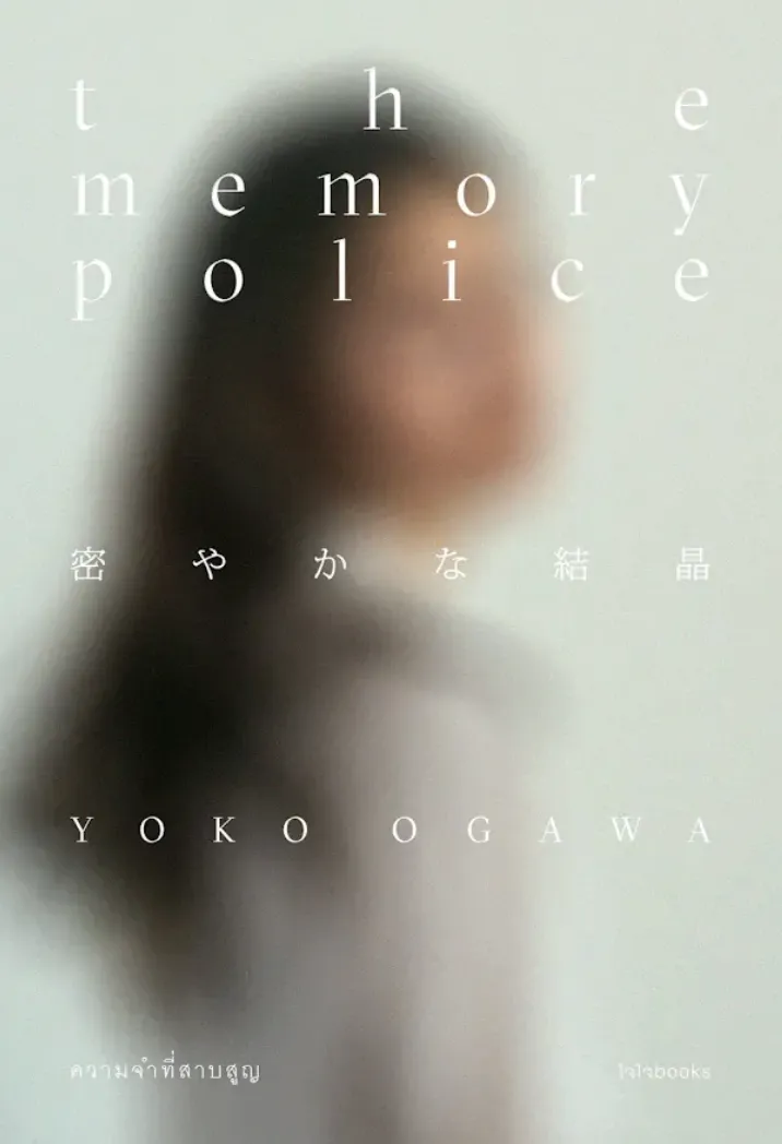 The Memory Police