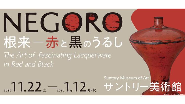 NEGORO 根来 — 赤と黒のうるし