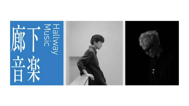 「廊下音楽」 「廊下音楽」