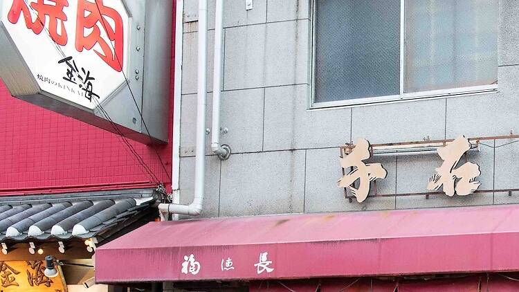 70年以上愛され続ける味ここにあり。