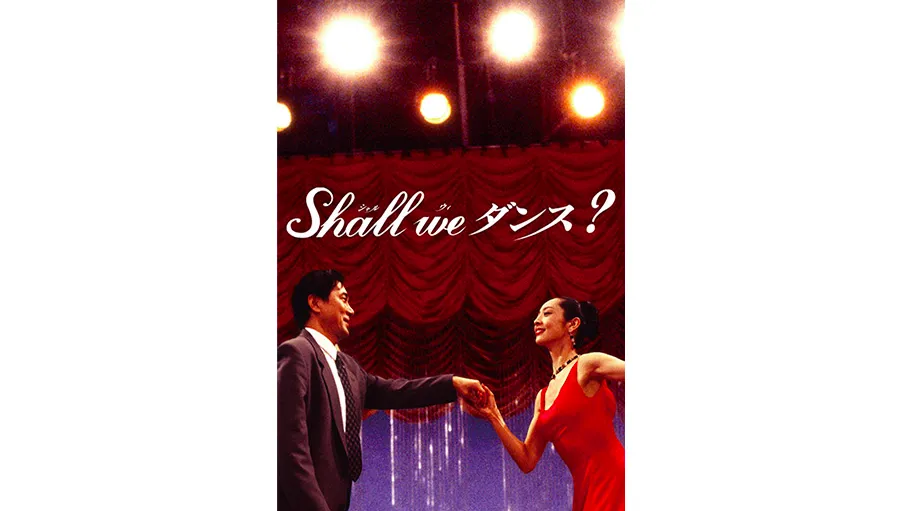 Shall we ダンス？