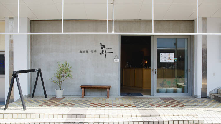珈琲屋 黒子