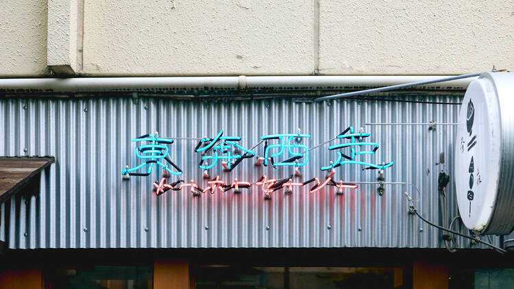 東奔西走