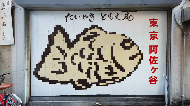 たいやき ともえ庵