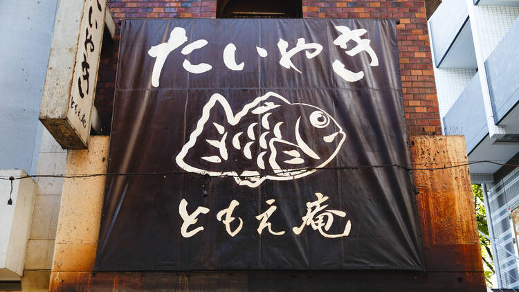 たいやき ともえ庵