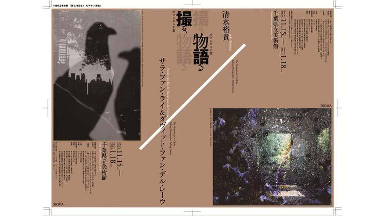 オランダ×千葉 撮る、物語る ーサラ・ファン・ライ&ダヴィット・ファン・デル・レーウ×清水裕貴 オランダ×千葉 撮る、物語る ーサラ・ファン・ライ&ダヴィット・ファン・デル・レーウ×清水裕貴