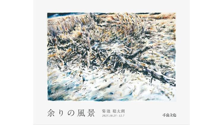 菊池聡太朗 個展「余りの風景」