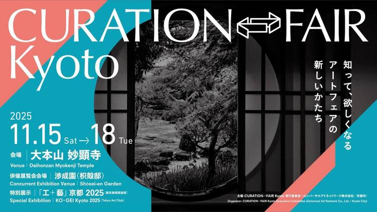 CURATION⇄FAIR Kyoto