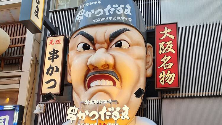 大阪新世界元祖串かつ だるま 道頓堀店