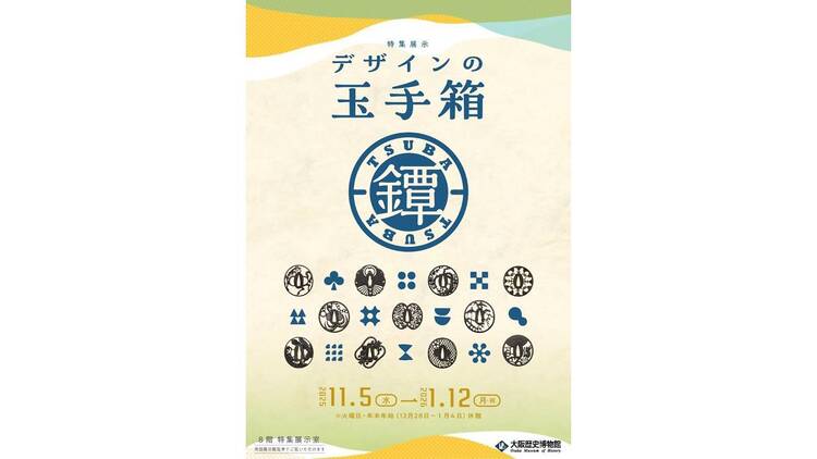 デザインの玉手箱・鐔