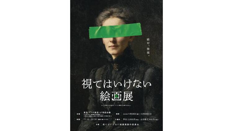 視てはいけない絵画展