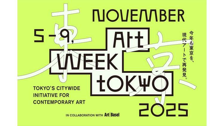 アートウィーク東京 アートウィーク東京