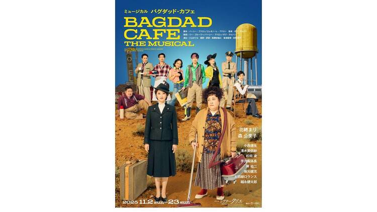 ミュージカル『バグダッド・カフェ』 ミュージカル『バグダッド・カフェ』
