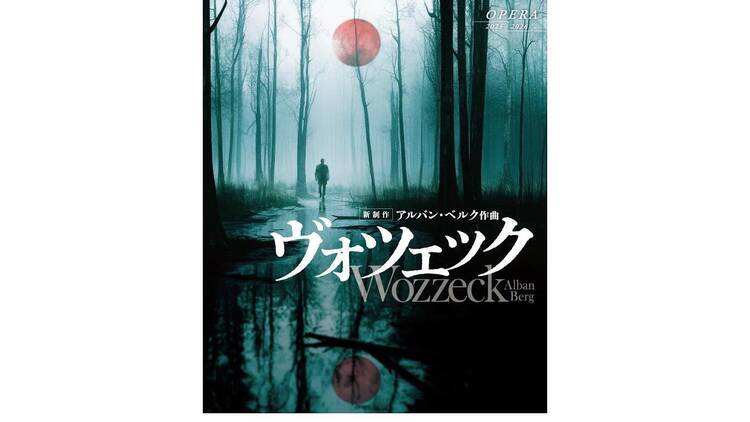 新国立劇場 オペラ『ヴォツェック』 新国立劇場 オペラ『ヴォツェック』