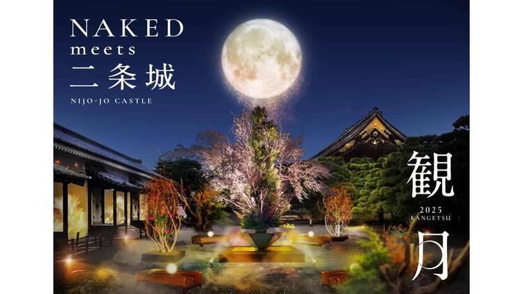 NAKED meets 二条城 2025 観月