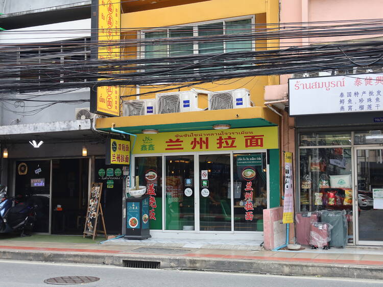 Xin Xin Lanzhou Hand-Pulled Noodles Xin Xin Lanzhou Hand-Pulled Noodles