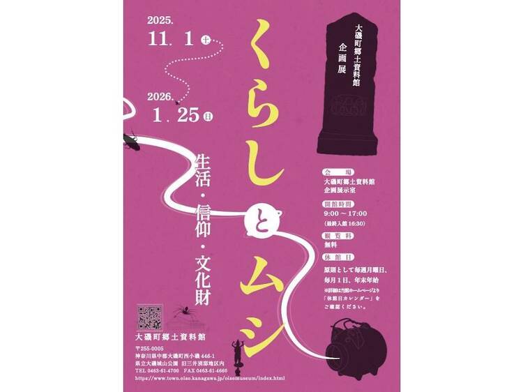 くらしとムシ―生活・信仰・文化財―