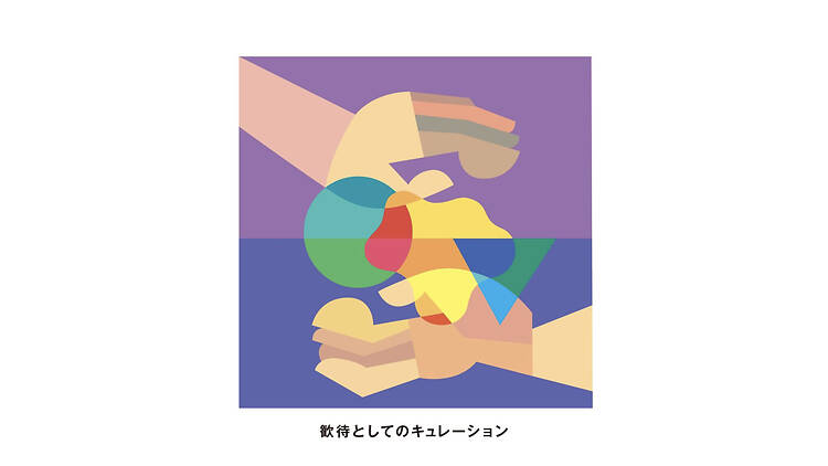 歓待としてのキュレーション キックオフトーク
