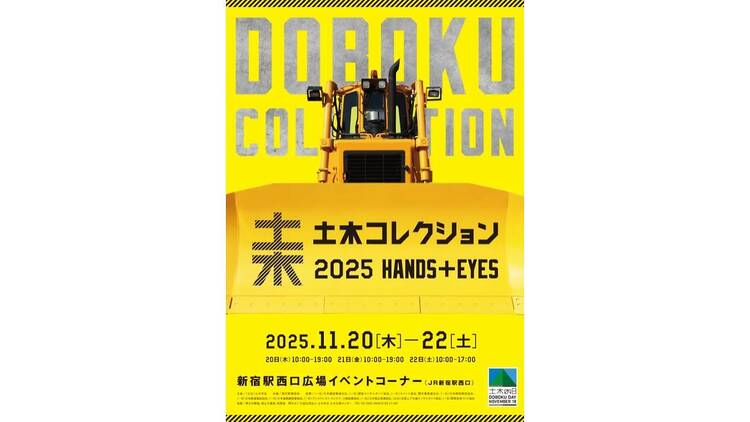 「土木コレクション」 「土木コレクション」