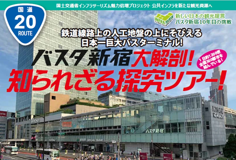 バスタ新宿大解剖！知られざる探求ツアー